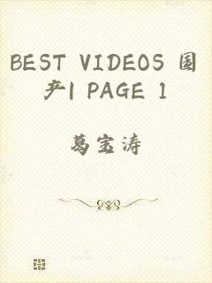 BEST VIDEOS 国产| PAGE 1